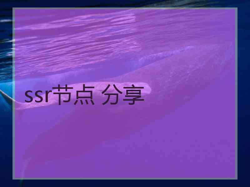 ssr节点 分享