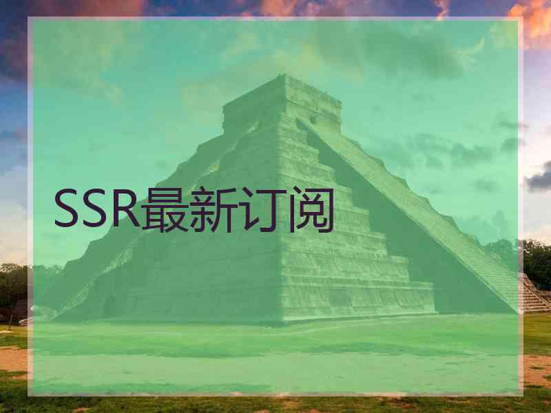 SSR最新订阅