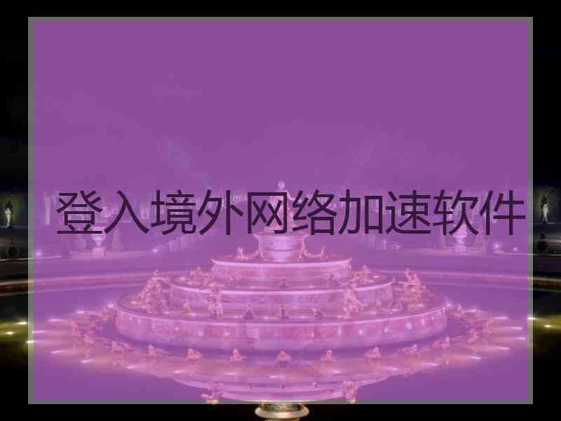 登入境外网络加速软件
