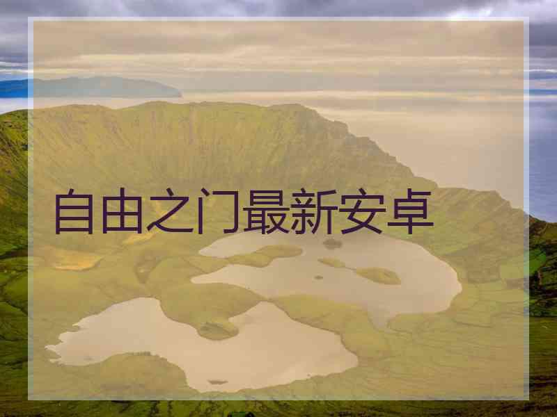 自由之门最新安卓