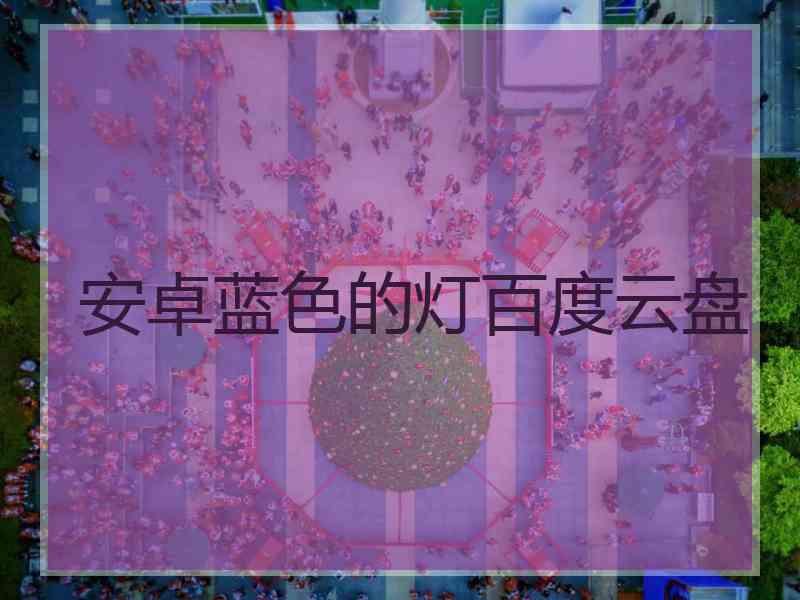 安卓蓝色的灯百度云盘