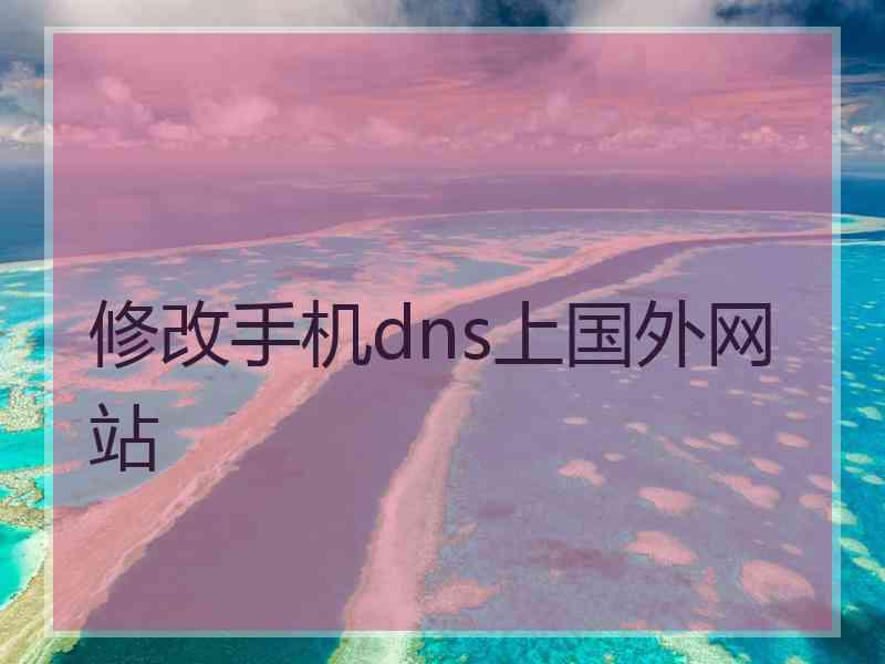 修改手机dns上国外网站