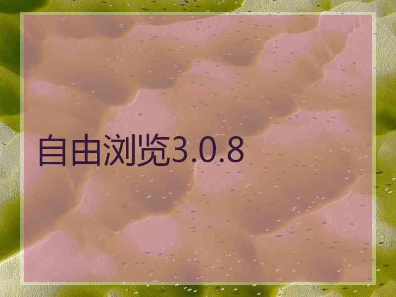 自由浏览3.0.8