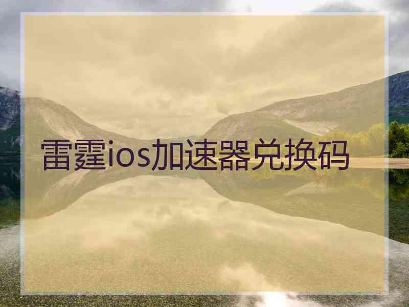 雷霆ios加速器兑换码