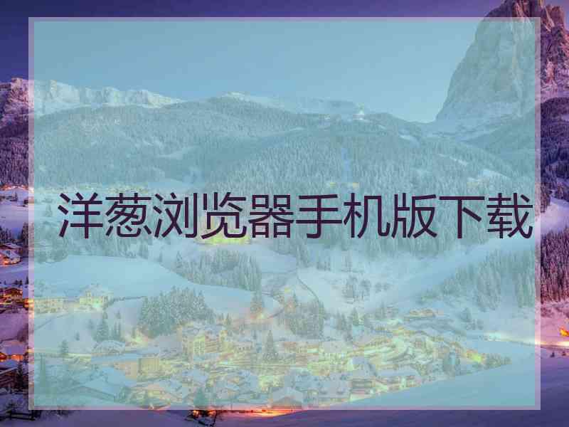 洋葱浏览器手机版下载