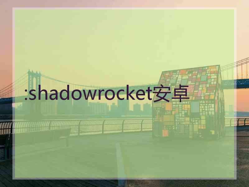 :shadowrocket安卓