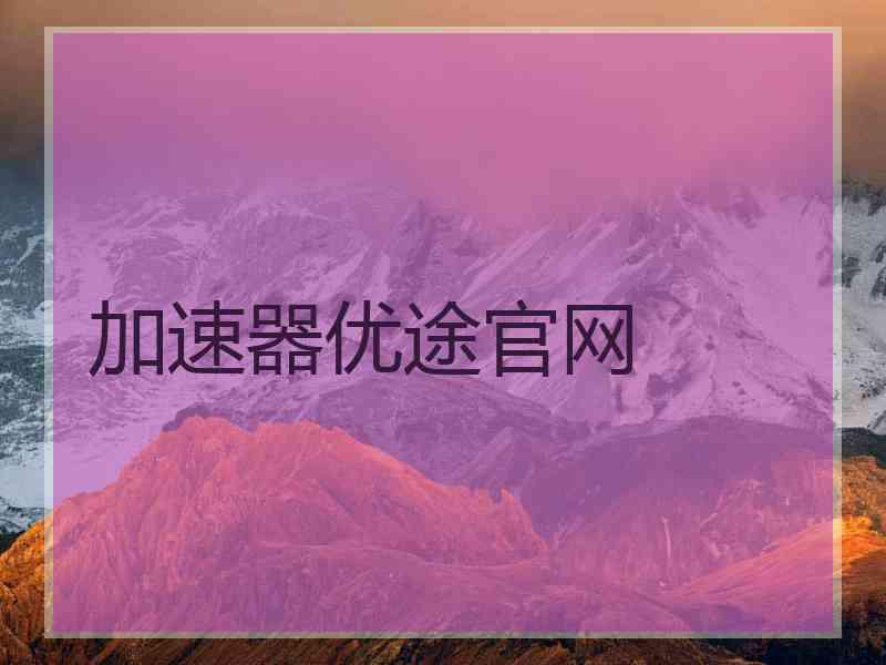 加速器优途官网