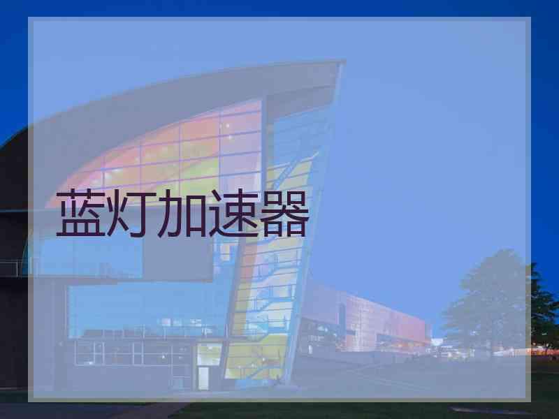 蓝灯加速器