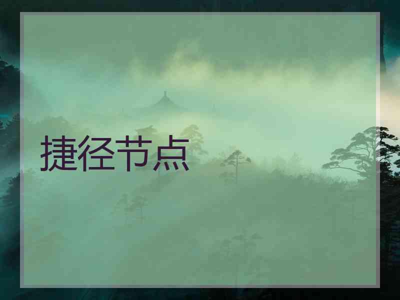 捷径节点