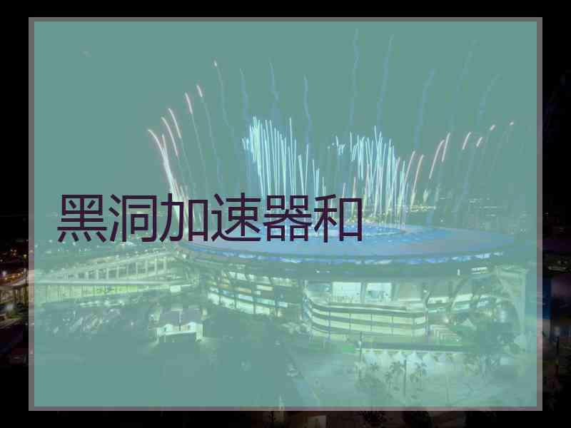 黑洞加速器和