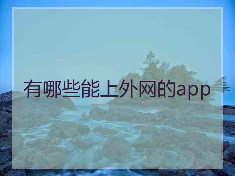 有哪些能上外网的app