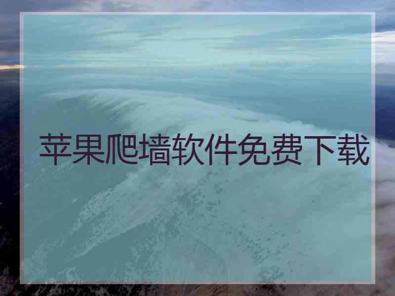 苹果爬墙软件免费下载