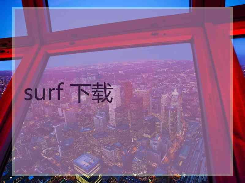 surf 下载