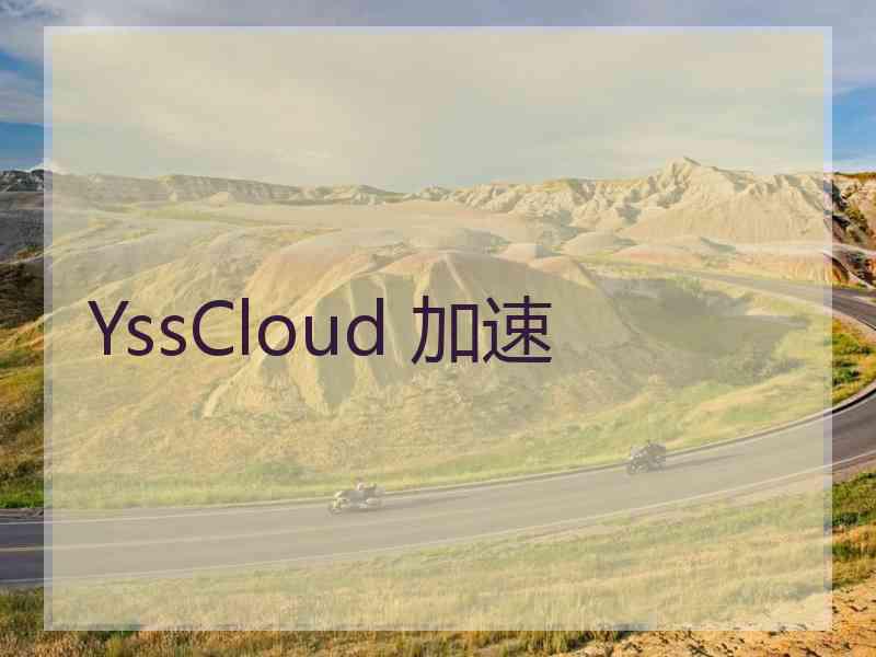 YssCloud 加速