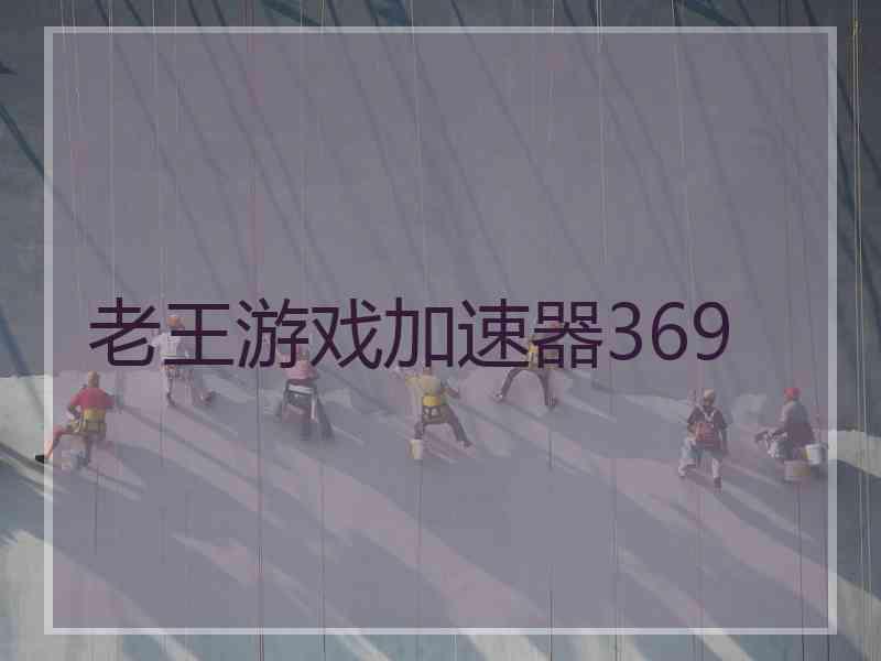 老王游戏加速器369