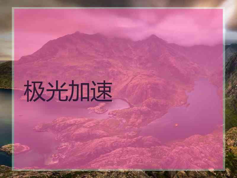 极光加速