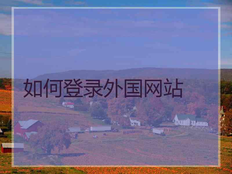 如何登录外国网站