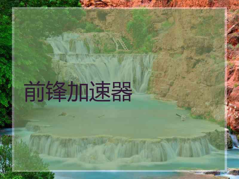 前锋加速器