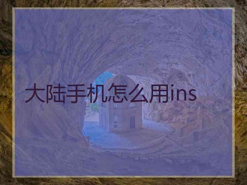 大陆手机怎么用ins