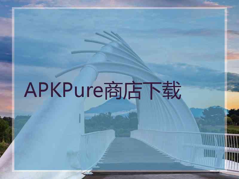 APKPure商店下载