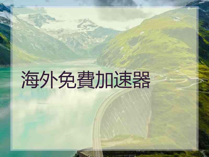 海外免費加速器