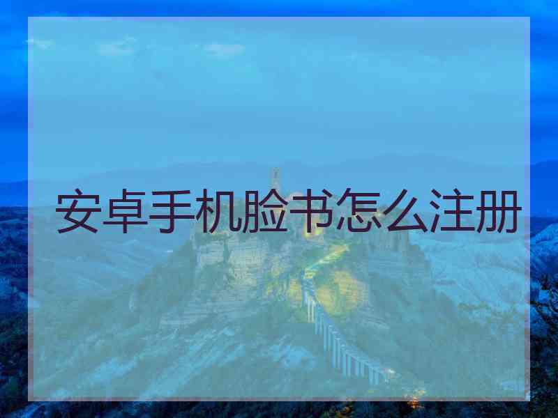 安卓手机脸书怎么注册