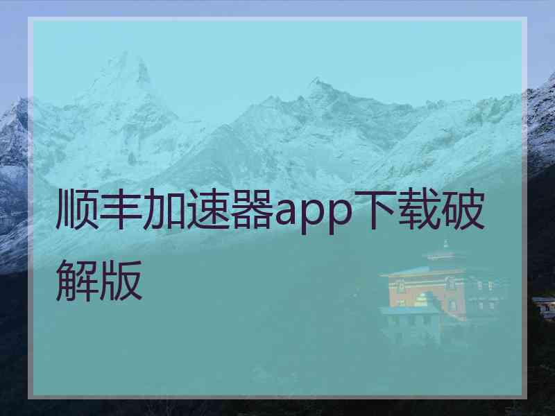 顺丰加速器app下载破解版