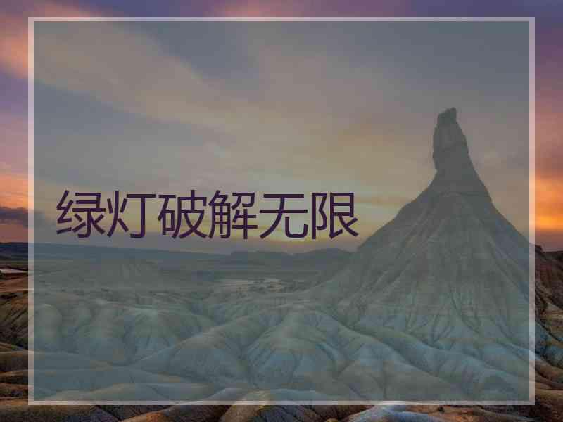 绿灯破解无限