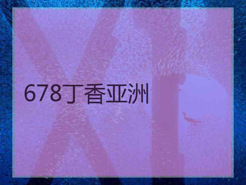 678丁香亚洲
