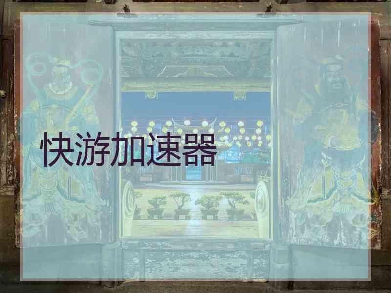快游加速器