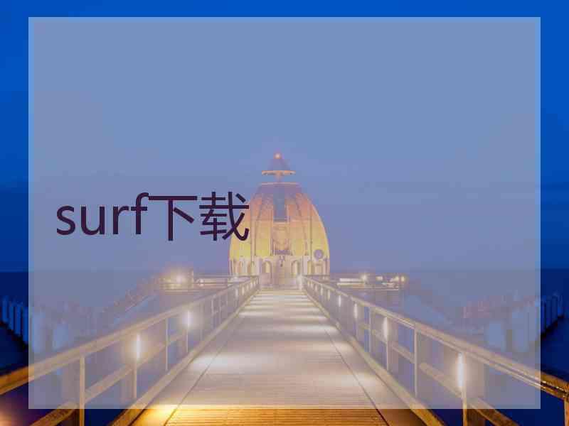 surf下载