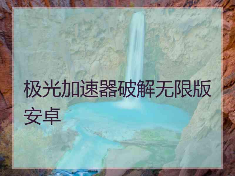 极光加速器破解无限版安卓