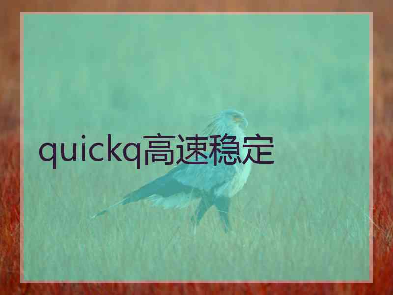 quickq高速稳定