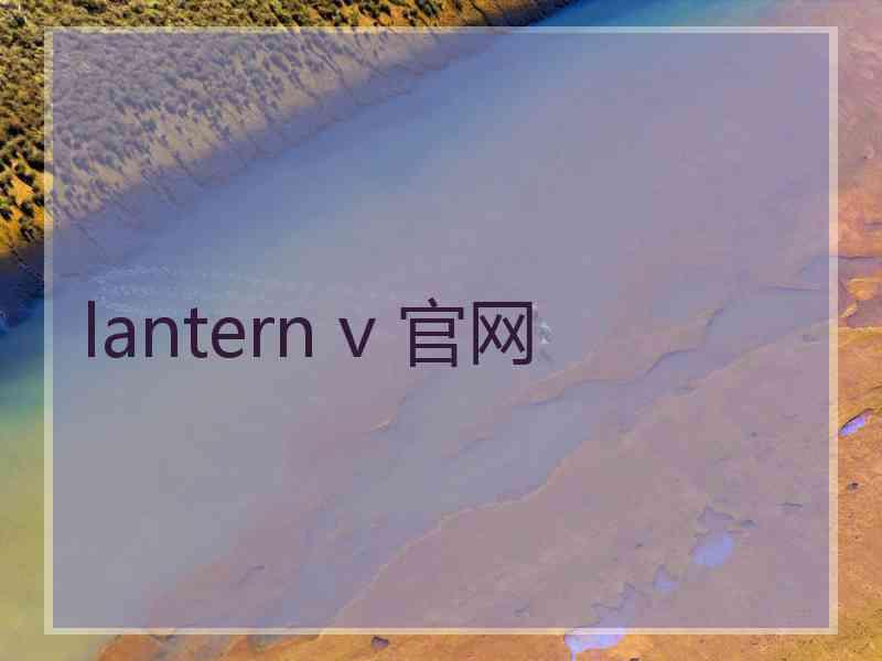 lantern v 官网