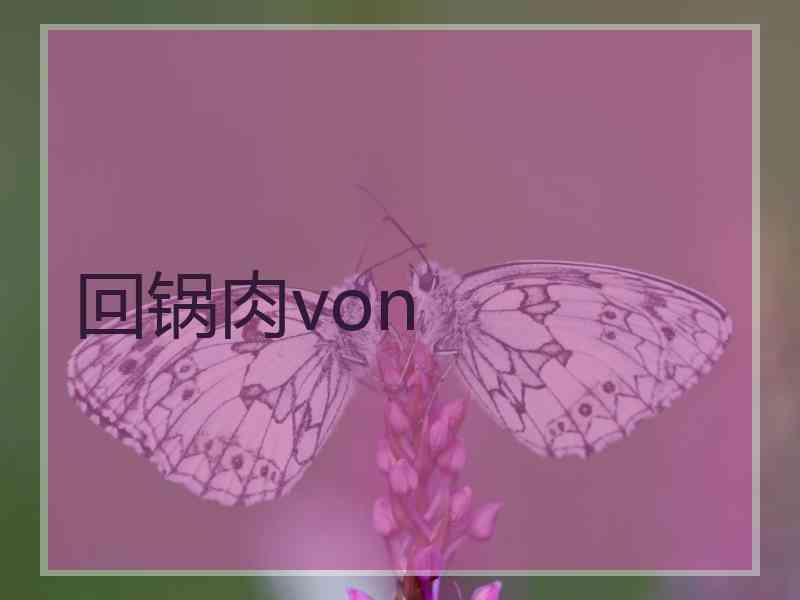 回锅肉von