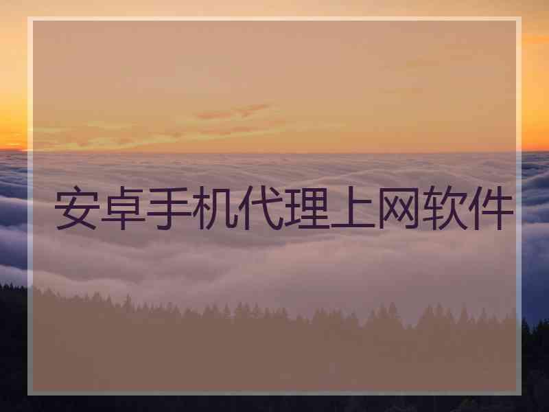 安卓手机代理上网软件