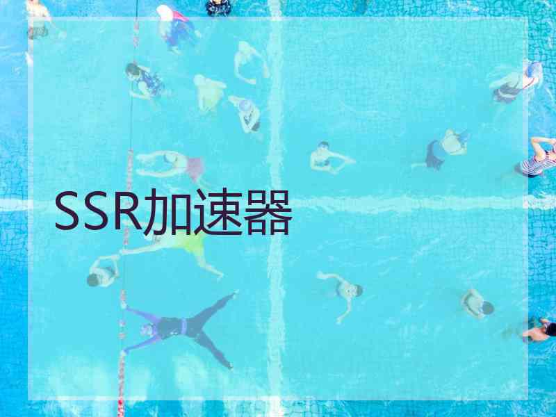 SSR加速器