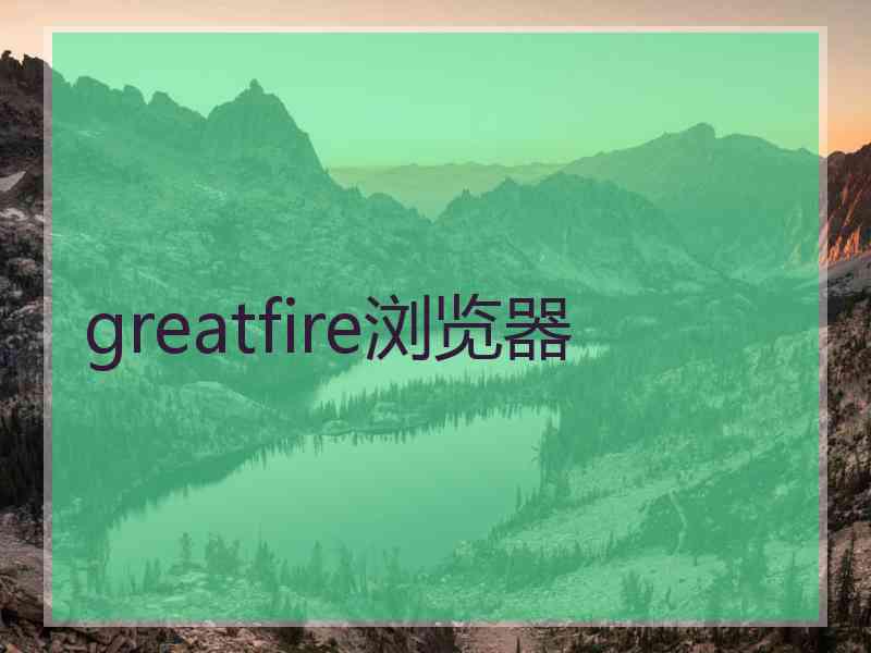 greatfire浏览器