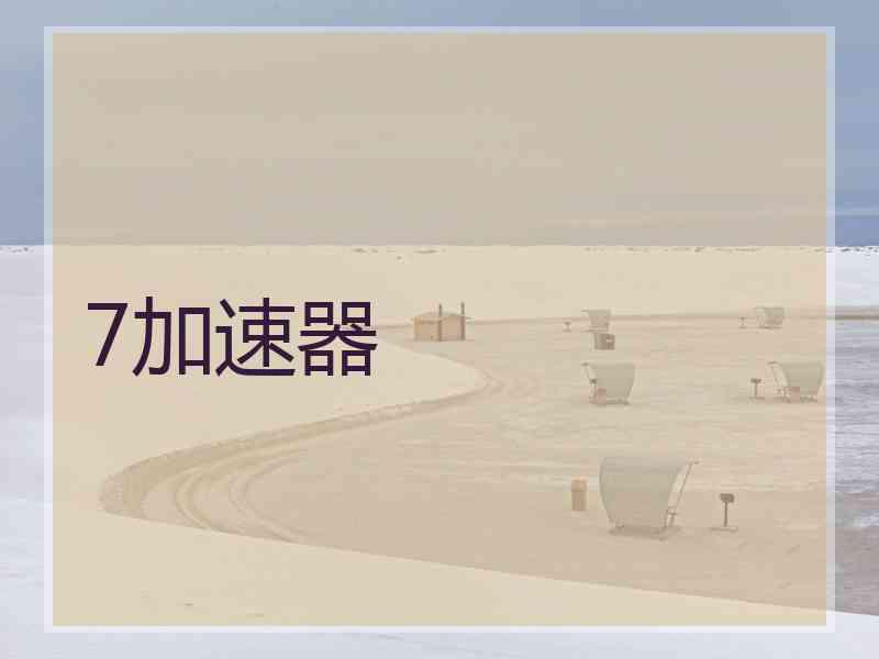 7加速器