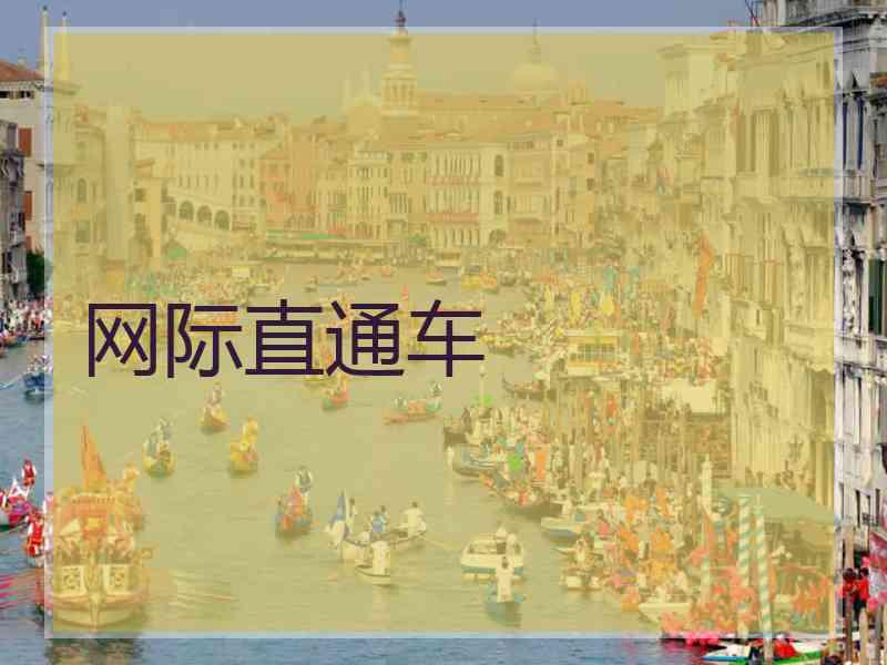 网际直通车