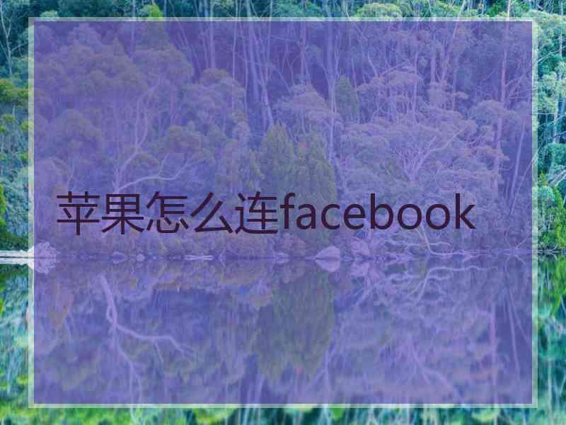 苹果怎么连facebook
