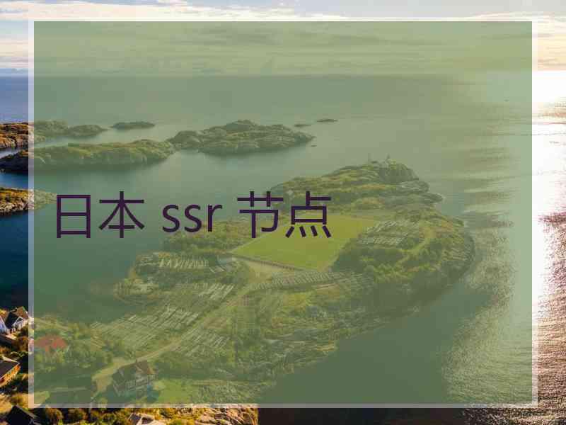 日本 ssr 节点