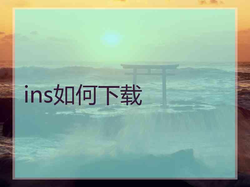 ins如何下载