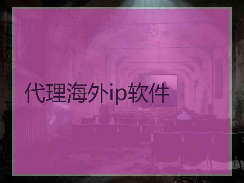 代理海外ip软件