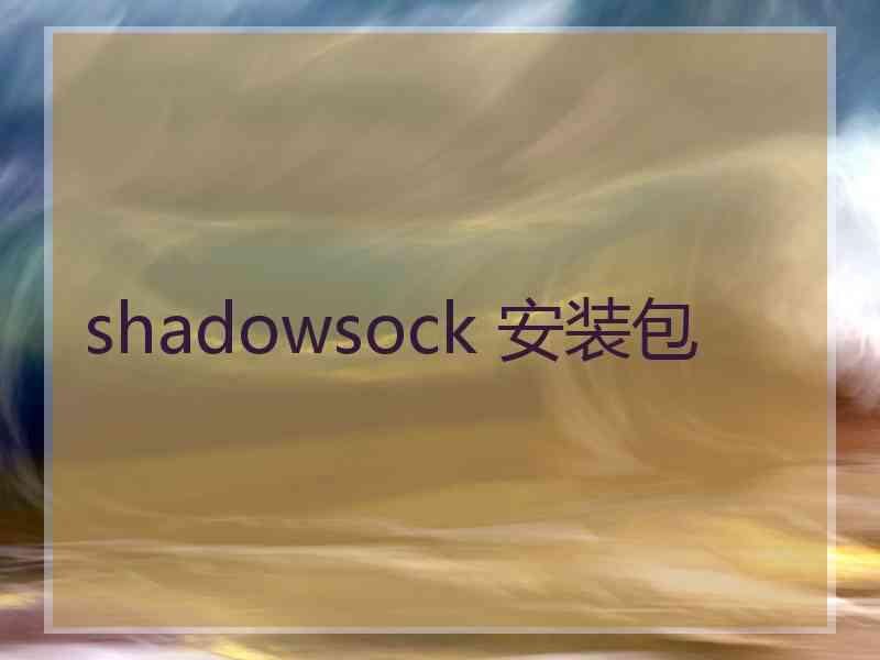 shadowsock 安装包