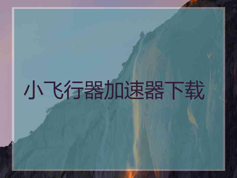 小飞行器加速器下载