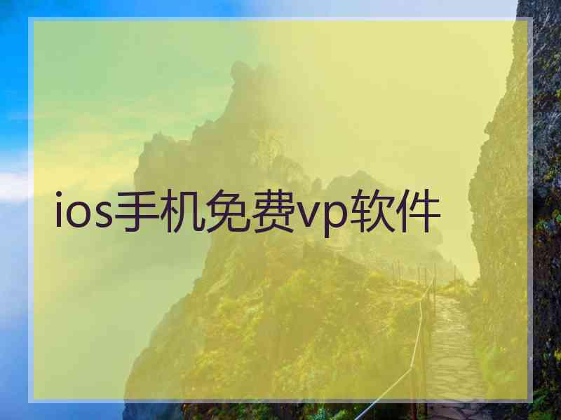 ios手机免费vp软件