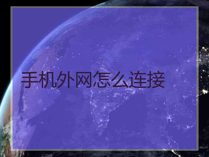 手机外网怎么连接
