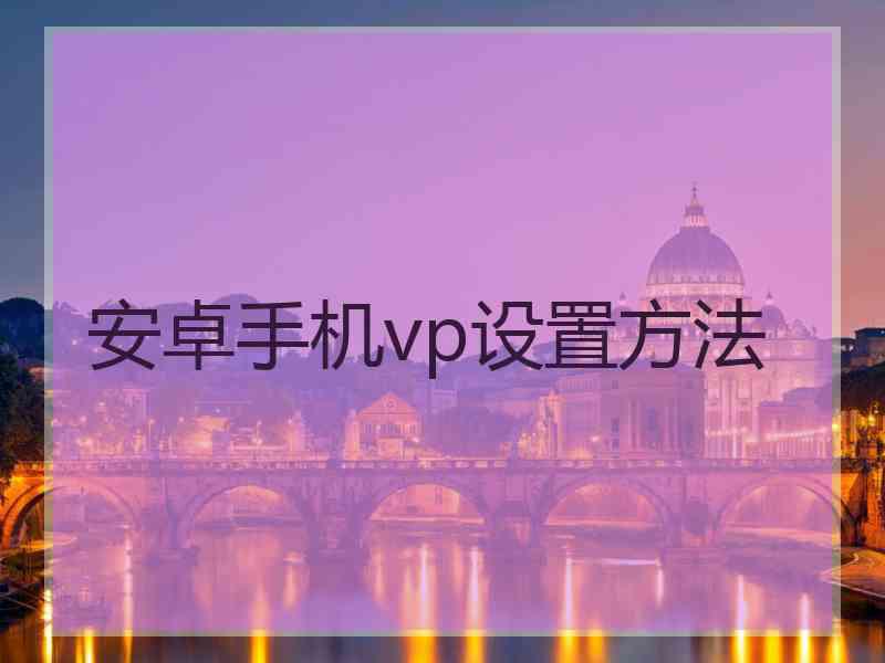 安卓手机vp设置方法