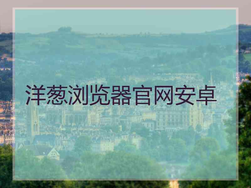 洋葱浏览器官网安卓